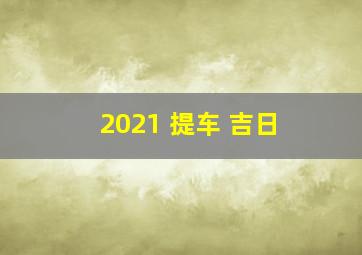 2021 提车 吉日